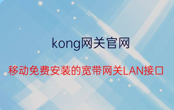 kong网关官网 移动免费安装的宽带网关LAN接口，能否连电视？为什么？